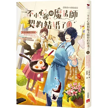 一不小心就和魔法師契約結婚了（1）不可思議的丈夫&甜蜜的同居生活