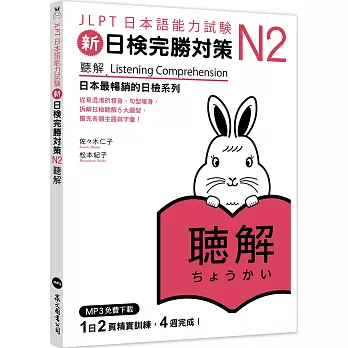 新日檢完勝對策N2：聽解（MP3免費下載）