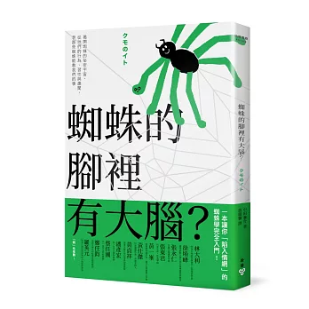 蜘蛛的腳裡有大腦？：揭開蜘蛛的祕密宇宙，從牠們的行為、習性與趣聞，看那些蜘蛛能教我們的事