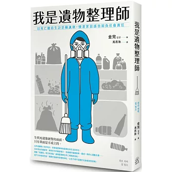 我是遺物整理師 : 以死亡維持生計是種諷刺, 懷著罪惡感也肩負社會責任(另開視窗)