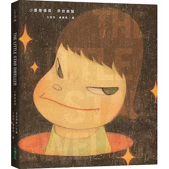 小星星通信 = The little star dweller /