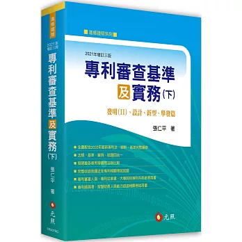 專利審查基準及實務（下）：發明( II )、設計、新型、舉發篇（三版）