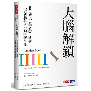 大腦解鎖 : 史丹佛頂尖學者裘.波勒以最新腦科學推動學習革命 /