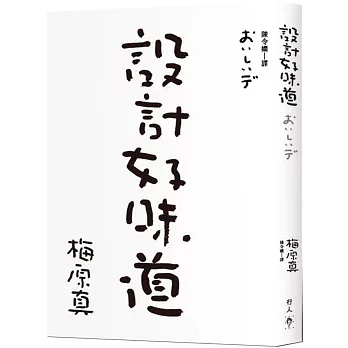 設計好味道 /