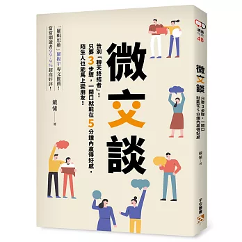 微交談：告別「聊天終結者」！只要3步驟，一開口就能在5分鐘內贏得好感，陌生人也能馬上變朋友！