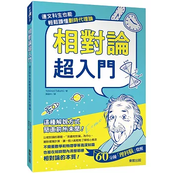 相對論超入門：連文科生也能輕鬆讀懂劃時代理論