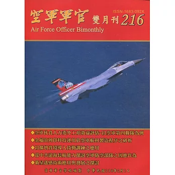 空軍軍官雙月刊216[110.2]