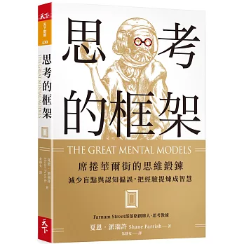 思考的框架：席捲華爾街的思維鍛鍊，減少盲點與認知偏誤，把經驗提煉成智慧