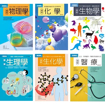 理科+醫科套書（共六冊）：物理學+化學+生物學+生理學+生化學+醫療