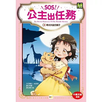 SOS!公主出任務(3) : 尋找失蹤的獅子 /