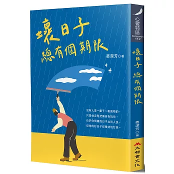 壞日子 總有個期限