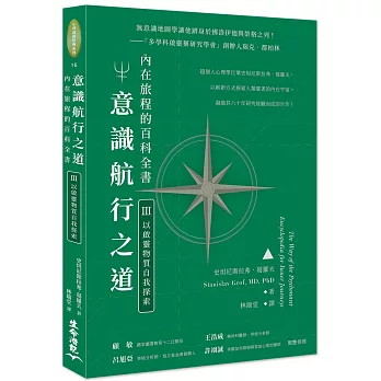 意識航行之道：內在旅程的百科全書Ⅲ（以啓靈物質自我探索）