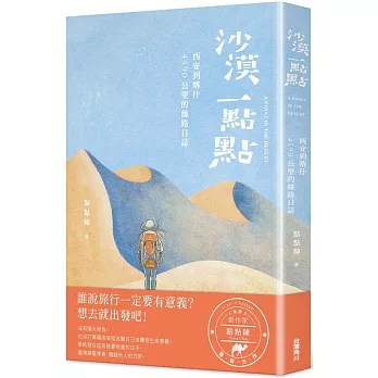 沙漠一點點：西安到喀什，4590公里的絲路日誌
