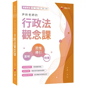 2021尹析老師的行政法觀念課-圖解、時事、思惟導引：全新素養導向！(法學素養/高普/地特/司法/警察/鐵路)