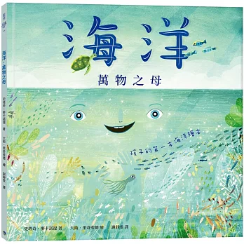 海洋萬物之母：孩子的第一本海洋繪本