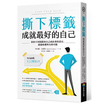 撕下標籤  成就最好的自己：當你不再侷限於自己或社會的設定，就能收穫所有的可能