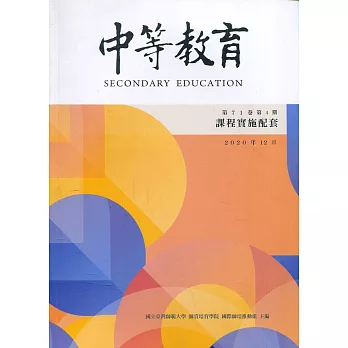 中等教育季刊71卷4期2020/12