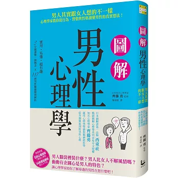 圖解男性心理學 :  男人其實跟女人想的不一樣 心理學家教你從行為、習慣與性格讀懂男性的真實想法! /