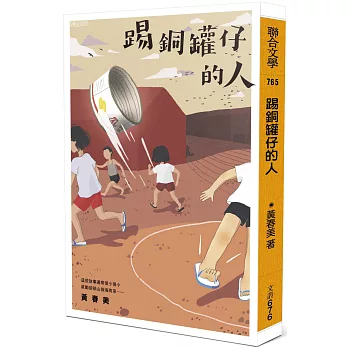 踢銅罐仔的人 /