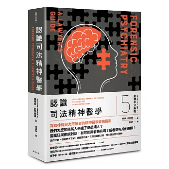 犯罪手法系列5－認識司法精神醫學：一個犯罪者「究竟是真的瘋了，還是只是壞人」？寫給律師與大眾讀者的精神醫學實務指南