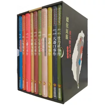 原住民族重大歷史事件叢書 /