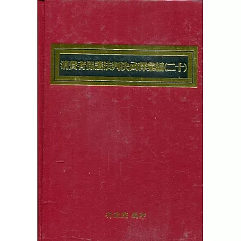 消費者保護法判決函釋彙編(二十)