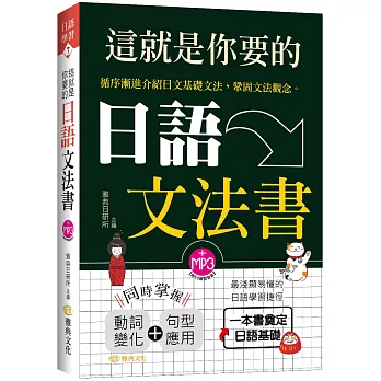 這就是你要的日語文法書 /