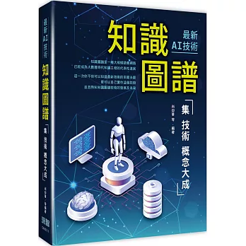 最新AI技術：知識圖譜集技術概念大成