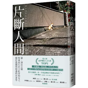片斷人間：貓、酒店公關與乘夜行巴士私奔的女子，關於孤獨與相遇的社會學