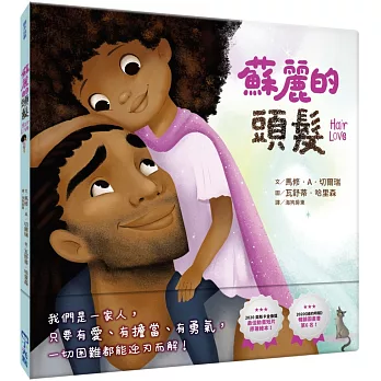 蘇麗的頭髮（2020奧斯卡最佳動畫短片原著繪本）SDGs閱讀書房