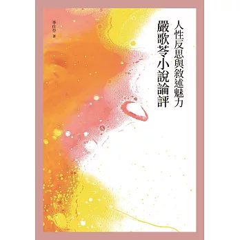 人性反思與敘述魅力：嚴歌苓小說論評