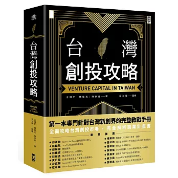 台灣創投攻略