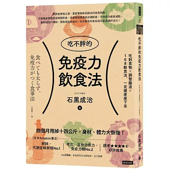 吃不胖的免疫力飲食法：吃對食物╳調整腸道╳168斷食法，一定健康瘦下來