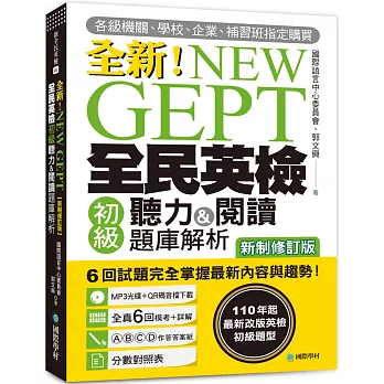 NEW GEPT 全新全民英檢初級聽力&閱讀題庫解析【新制修訂版】：110 年起最新改版英檢初級題型！6 回試題完全掌握最新內容與趨勢！【附聽力測驗MP3+音檔下載連結QR碼】