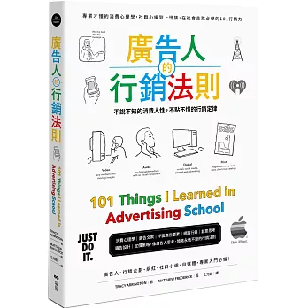 廣告人的行銷法則：專業才懂的消費心理學，從社群小編到上班族，在社會走跳必學的101行銷力