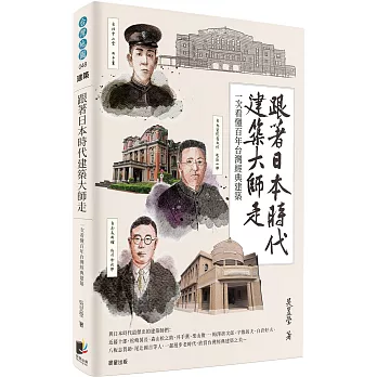 跟著日本時代建築大師走 : 一次看懂百年台灣經典建築 /