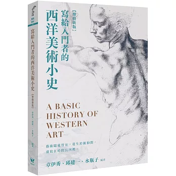 寫給入門者的西洋美術小史 : A basic history of western art