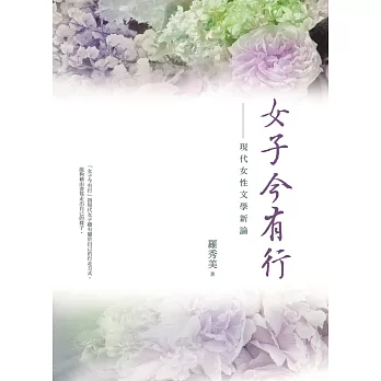 女子今有行：現代女性文學新論