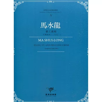馬水龍《霸王虞姬》:   交響組曲(一九九一) = Ma Shui-Long, Xiang Yu and his concubine : Symphonic Suite(1991) /
