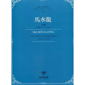 馬水龍《晨曦》:   管樂合奏(一九七九) = Ma Shui-Long, First Rays in the Morning : for Eind Ensemble(1979) /