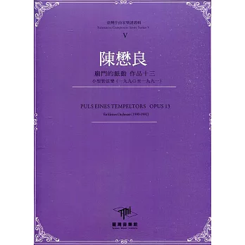 陳懋良《廟門的脈動 作品十三》:   小型管弦樂(一九九0至 一九九一) = Chen Mau-Ling, Puls Eines Tempeltors Opus 13 : für Kleines Orchester (1990-1991) /