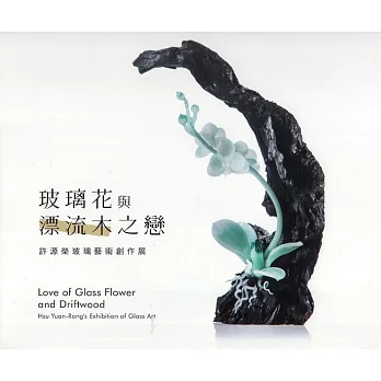 玻璃花與漂流木之戀：許源榮藝術玻璃創作展