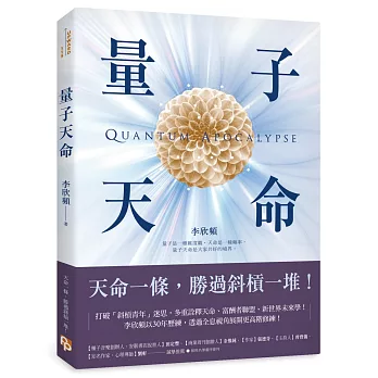 量子天命：天命一條，勝過斜槓一堆！拿到你的天命三叉戟，升級新人類版「量子腦」，瞬間完成99%的夢想！