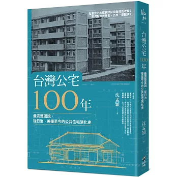 台灣公宅100年 : 最完整圖說,從日治.美援至今的公共住宅演化史 /
