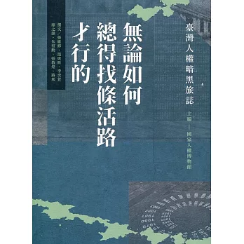 無論如何總得找條活路才行的：臺灣人權暗黑旅誌(另開視窗)