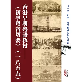 香港早期粵語教材：〈初學粵音切要〉(一八五五)(POD)