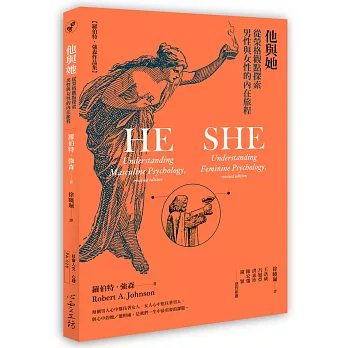 他與她：從榮格觀點探索男性與女性的內在旅程