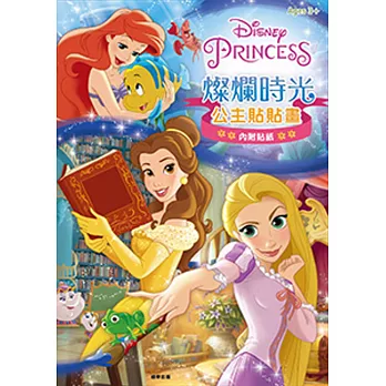 迪士尼公主 燦爛時光公主貼貼畫