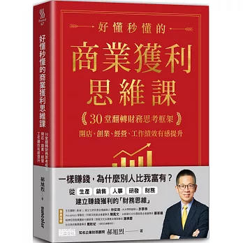 好懂秒懂的商業獲利思維課 : 30堂翻轉財務思考框架 開店.創業.經營.工作績效有感提升 /