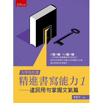 【大學寫作課】精進書寫能力1：遣詞用句掌握文氣篇
